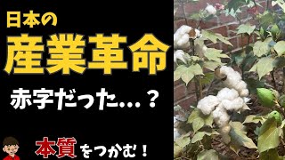 日本の産業革命をわかりやすく by東大卒の元社会科教員【日本の歴史57-2】