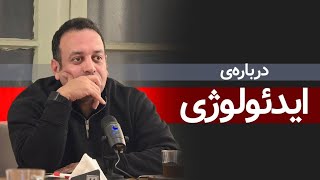 درباره‌ی ایدئولوژی