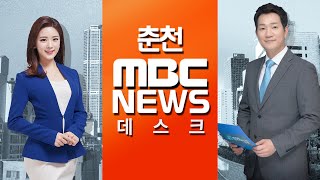 [춘천MBC] 뉴스데스크 2019.08.30