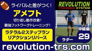 アメフト上達のための切り返し動作改善！ 最強フットワークトレーニング！ ～ラダー中級編～29