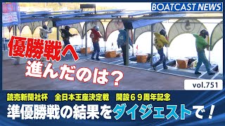 BOATCAST NEWS│ついに優勝戦メンバー決定！！ 芦屋の準優勝戦を制するのは？　ボートレースニュース  2022年1月25日│