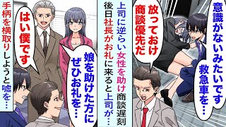 【漫画】上司「地味女は放っておけ　商談優先だ」上司に逆らい女性を助け俺は商談に遅刻…。→後日、取引先社長「昨日ウチの娘を助けたのは誰？ぜひお礼を…」上司「はい、僕です」と上司は嘘を…【恋愛マンガ動画】