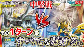 【ガチ対戦】その”1ターン”に全てを懸ける。 リモートポケカガチ3本勝負 中堅戦「ピカゼク」vs「三神ザシアン」！【ポケカ】