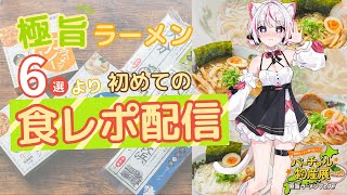 【初の食レポ！！】乙女あいか、極旨ラーメン食べてみた！！【案件配信】