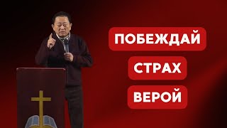 Побеждай страх верой || Пастор Вячеслав Тен