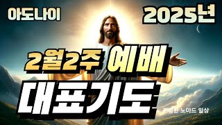 25년 2월 두째주일예배 대표기도문 | 2월 2 주 예배 대표기도문