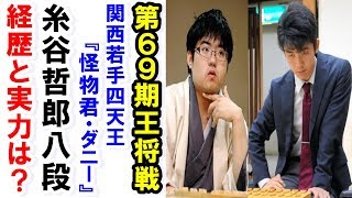 藤井聡太七段が第69期王将戦で糸谷哲郎八段と6度目の対局！関西若手四天王が一人「ダニー」の経歴と実力は？【第69期王将戦3回戦】