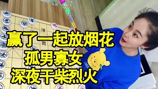 街头象棋：赢了一起放烟花，深夜孤男寡女，帅哥屏风马对我中炮，被我双炮无情拿下【象棋八妹】