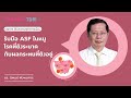 รับมือ asf ในหมู โรคที่ยังระบาดกับผลกระทบที่ยังอยู่