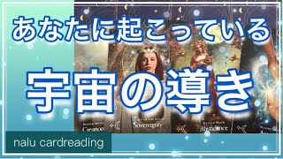 あなまに起こっている宇宙の導き💫　オラクルカード　リーディング　３択