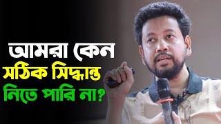 আমরা কেন সঠিক সিদ্ধান্ত নিতে পারি না? | সুশান্ত পাল