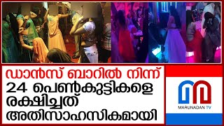 അനധികൃതമായി പ്രവര്‍ത്തിച്ച ഡാൻസ് ബാറിൽ നിന്ന് 24 പെണ്‍കുട്ടികളെ പൊലിസെത്തി രക്ഷിച്ചു  I  Dance Bar