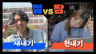 새내기 VS 헌내기