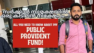 എന്താണ്  PPF നിക്ഷേപം?! What is Public Provident Fund? PPF നിങ്ങൾ മനസ്സിലാക്കേണ്ടതെല്ലാം?