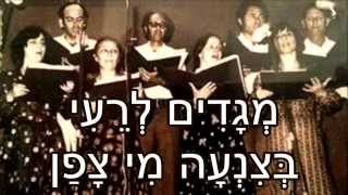 שיר עד - מגדים - מילים: עמנואל זמיר | לחן: עמנואל זמיר | ביצוע: חבורת רננים - Megadim