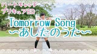 【める】Tomorrow Song〜あしたのうた〜【踊ってみた】ハートキャッチプリキュア ED