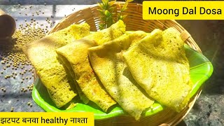 मूगडाळ डोसा | Moongdal Dosa झटपट बनणारा पौष्टिक आणी कुरकुरीत असा डोसा| No fermentation Required