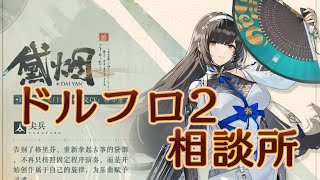 【ドルフロ2】黛煙再解析（旧：95式）【相談所】