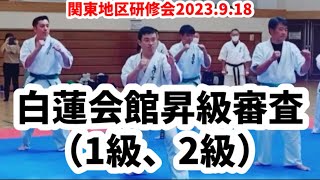 白蓮会館昇級審査（1級、2級）関東地区研修会2023.9.18