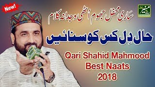 Qari Shahid Mahmood New Naats 2017/2018 | Urdu/Punjabi Naat Sharif | Best Naat In The World