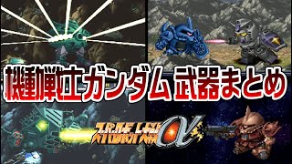 【SRWα】機動戦士ガンダム 武器まとめ【GUNDAM All Attacks】