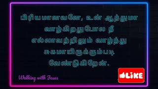 பிரியமானவனே,  நீ எல்லாவற்றிலும் வாழ்ந்து சுகமாயிரு |  3 யோவான் 1:2