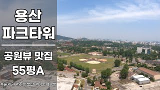 용산파크타워 55A평 용산공원뷰 ▍Yongsan Park Tower 55A pyeong Yongsan Park View♥