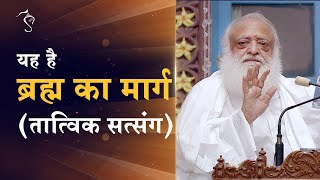 यह है ब्रह्म का मार्ग… | Tatvik Satsang | Haridwar | Full HD | Sant Shri Asharamji Bapu