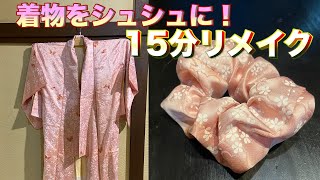 【着物リメイク】古着の着物をシュシュにリメイク！”和裁士”という着物の職人が初心者でも15分でできるリメイクを教えます！