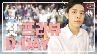 [뮤지컬 마리 앙투아네트] 마리-로그 EP.01 첫 프리뷰 D-DAY