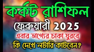 Karkat Rashifal February 2025 Bangla 💥কর্কট রাশিফল ফেব্রুয়ারি মাস কেমন যাবে💥Karkat February 2025