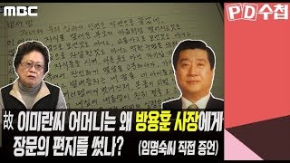 故 이미란씨 어머니는 왜 방용훈 사장에게 장문의 편지를 썼나? - PD수첩 '호텔 사모님의 마지막 메시지'  (3월5일 방송)