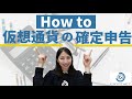 【仮想通貨の損益計算2021年3月向け】defiの計算から確定申告の方法までまとめて解説