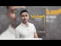 ካንተ ውጪ ዘማሪ ሁሉበጌታ አብነት gospel singer hulubegeta abinet esktmeta album 2021