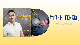 ካንተ ውጪ || ዘማሪ ሁሉበጌታ አብነት  || Gospel Singer Hulubegeta Abinet || esktmeta album 2021