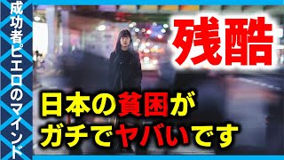 【貧困 日本】格差社会が止まらない日本は今後、残酷なリアル貯金0円ワーキングプアになります【rの住人ピエロ切り抜き】