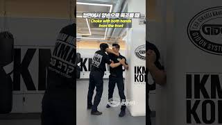 정면에서 목조를 때 크라브마가는?!(Choke with both hands from the front) #ikma #크라브마가 #실전호신술 #kravmaga #selfdefense