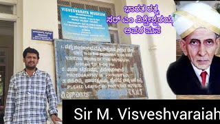 ಭಾರತ ರತ್ನ ಸರ್ ಎಂ ವಿಶ್ವೇಶ್ವರಯ್ಯ ಅವರ ಮನೆ // Sir M Visveshvaraiah