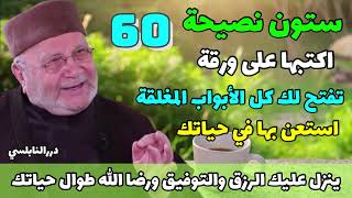 ستون نصيحة إكتبها على ورقة واستعن بها تفتح لك كل الأبواب المغلقة! #الدكتور_محمد_راتب_النابلسي