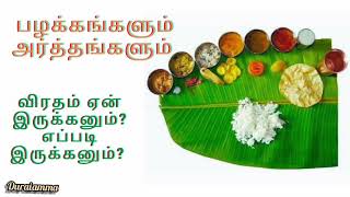 விரதம் ஏன் இருக்கனும்?எப்படி இருக்கனும்? | பழக்கங்களும் அர்த்தங்களும் |