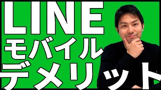 LINEモバイル（ラインモバイル）のデメリット6つ！契約前に要確認！｜スマホ比較のすまっぴー