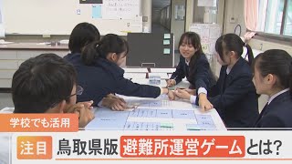 高校生が挑戦！その名も「鳥取県版避難所運営ゲーム」