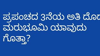 ಸಹರಾ ಮರುಭೂಮಿಯ ಜೀವನಶೈಲಿ.lifestyle in Sahara desert people.#eshannajakkanahalli #kannada