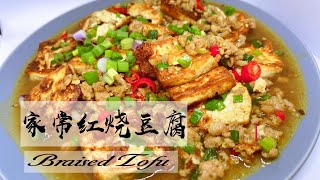 【家常红烧豆腐】Braised tofu｜一块豆腐教你做家常红烧豆腐，比肉还要香，美味下饭！