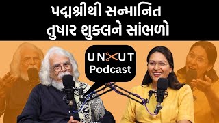 Repost Uncut Podcast।Kavi Tushar Shuklaને સાહિત્ય,શિક્ષણ ક્ષેત્રે યોગદાન માટે પદ્મશ્રી એનાયત