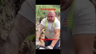 Работа на компресоре гидромолот . #ржачный #сварка  угар. Смех