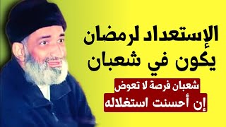 استعد لرمضان من الآن - كيف تجعل شعبان بوابتك لرمضان؟ الدكتور فريد الأنصاري رحمه الله farid al ansari