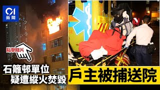 石籬邨單位起火嚴重焚毀　戶主涉縱火被捕　送葵涌醫院治理｜01新聞｜石籬｜縱火｜火警｜葵涌｜精神病