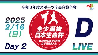 【2月16日配信！Day 2】Dコート 日本生命杯 第4回全日本少年少女空手道選抜大会