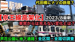 【京王高架化】全区間・全踏切を調査！代田橋のエレベーターや芦花公園の地下通路が出現【2023/8最新状況】■駅攻略